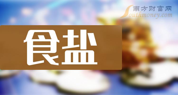 2023年哪些才是食鹽龍頭股票建議收藏閱讀1226