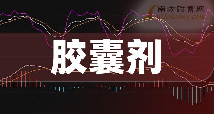 【收藏】膠囊劑概念股票是哪些,附:上市公司名單(2023/12/26) - 南方