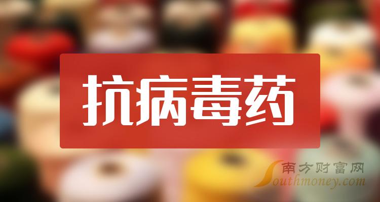 2023年抗病毒藥概念相關上市公司整理好了請查收12月26日