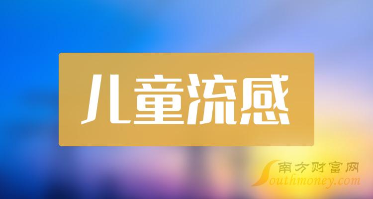 2023年兒童流感概念相關股票這些公司你要知道12月26日