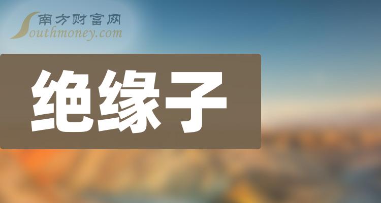 2023年絕緣子概念受益的股票附相關上市公司12月26日