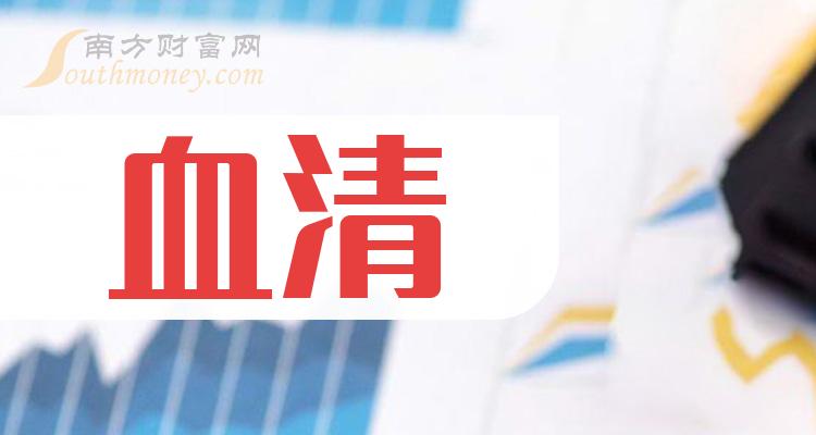 乾貨血清概念利好哪些上市公司拿好啦20231226