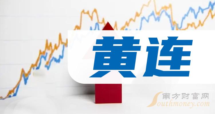 12月26日黃連概念股票討論附企業名錄