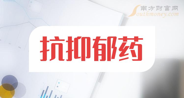 【乾貨收藏】a股抗抑鬱藥相關股票都在這了(2023/12/27) - 南方財富網