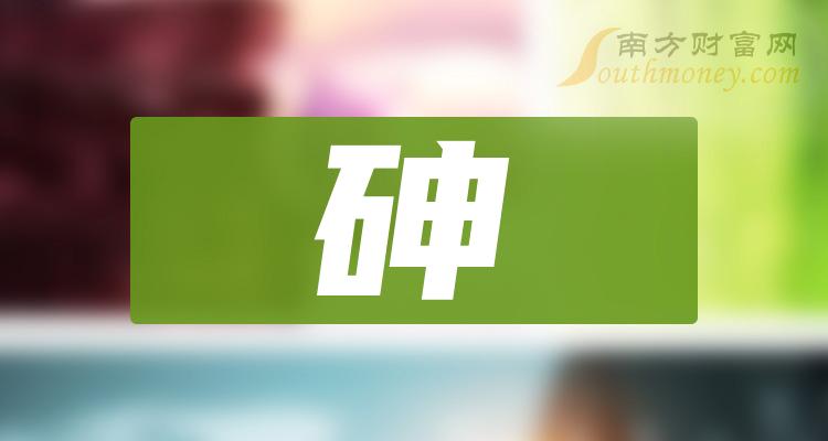 2023年版砷行業股票名單在這12月27日