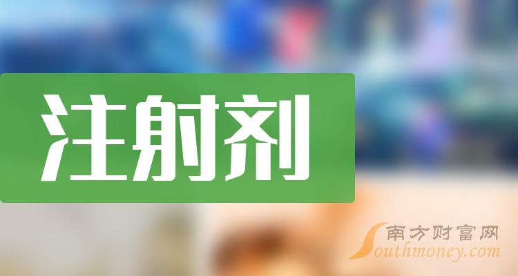 這些a股注射劑概念股名單你需要知道12月27日