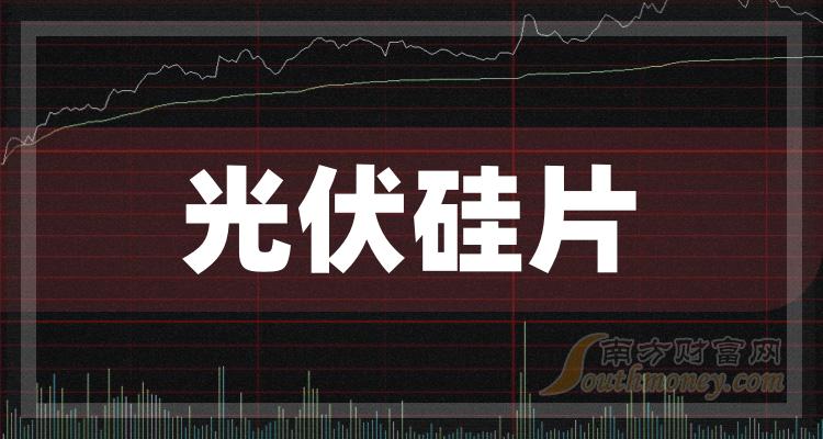 a股這四隻光伏硅片概念龍頭股請查收20231227