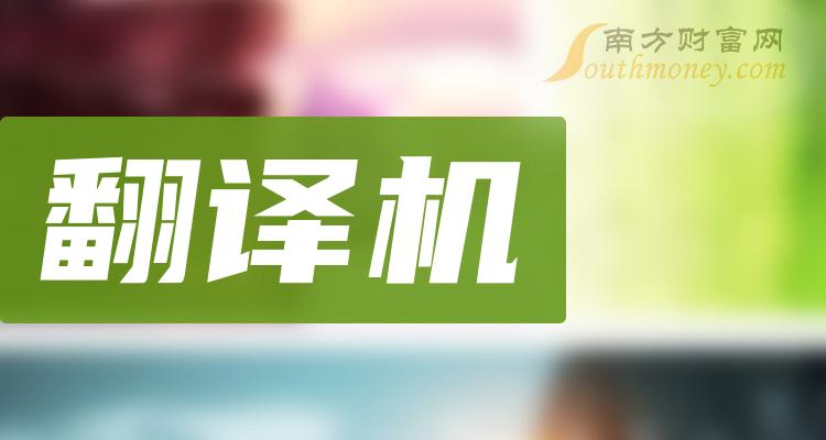 翻譯機板塊上市公司名單是這兩隻你真的瞭解股票嗎