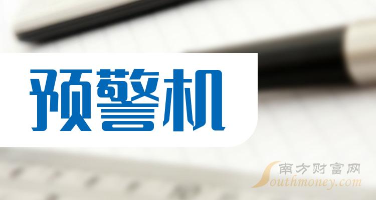 2023年預警機概念上市公司名單揭秘,請收好!(12月27日) - 南方財富網