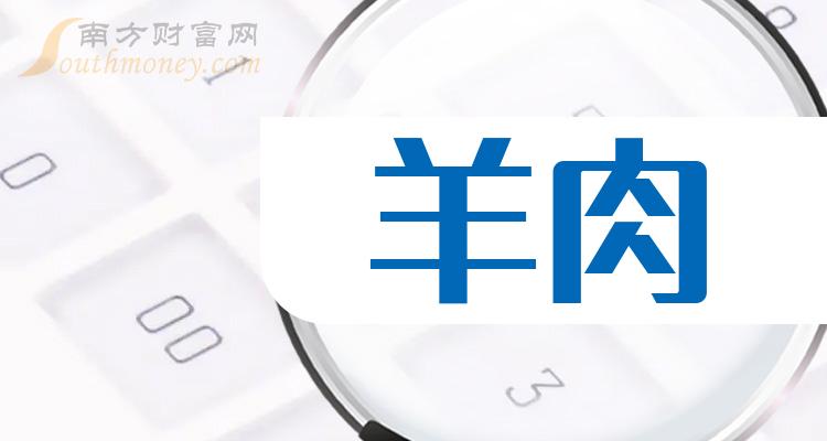 羊肉上市公司股票這些名單收藏好20231227