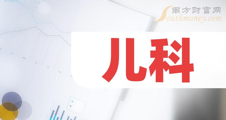 2023年兒科概念上市公司名單請收好12月27日