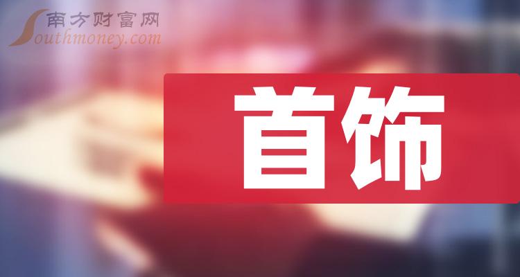 明牌珠寶002574:首飾龍頭股, 2023年第三季度顯示,公司實現營收約10.