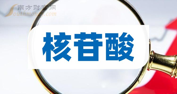 2023年核苷酸概念股名單揭秘不要錯過12月27日