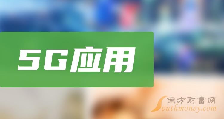 a股5g應用概念龍頭股名單都在這啦20231227