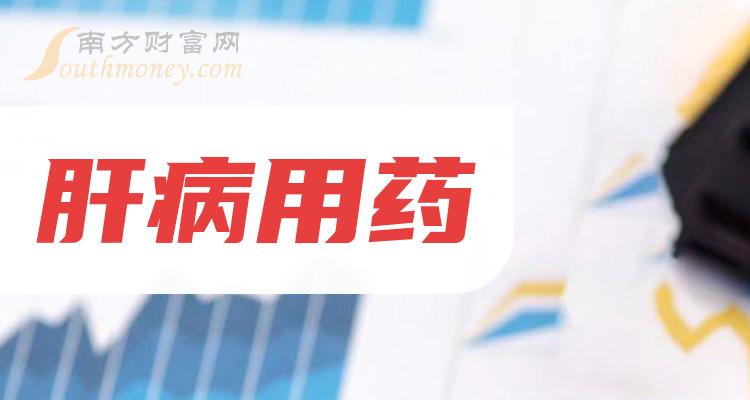 2023年肝病用藥相關上市公司名單收藏待用12月27日