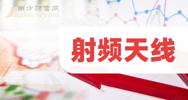 收藏射頻天線相關概念股票名單值得參考20231227