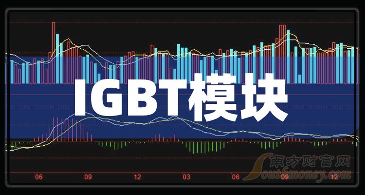 收好啦igbt模塊龍頭股票名單共二家20231227