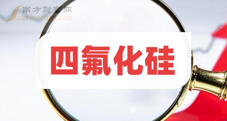 一文弄明白2023年四氟化硅概念股票是哪些上市公司12月27日