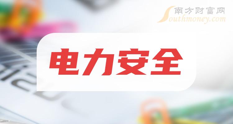 a股2023年電力安全概念股票名單全梳理12月27日