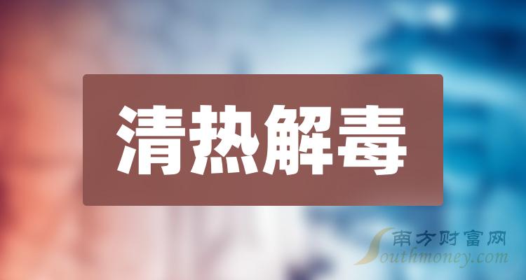 2023年清熱解毒股票概念是什麼利好股票名單收好12月27日