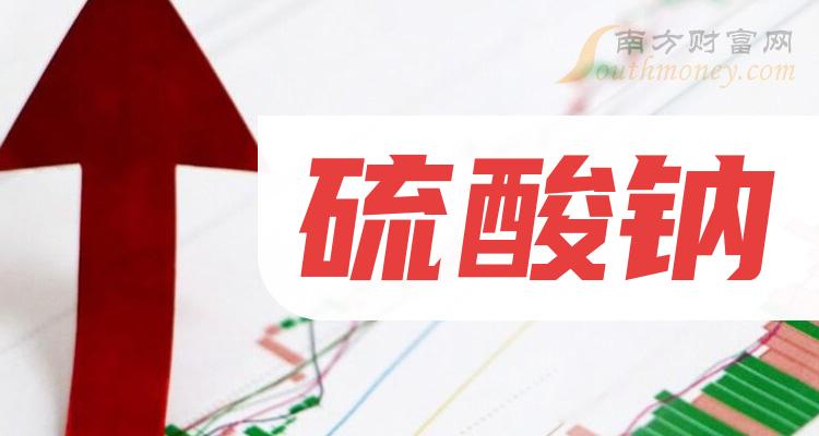 2023年硫酸鈉概念上市公司股票名單整理彙總12月27日