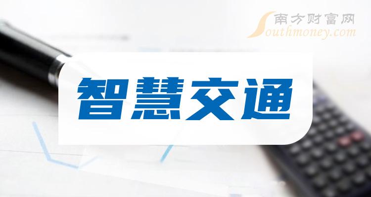 a股2023年智慧交通相關概念股名單收藏12月27日