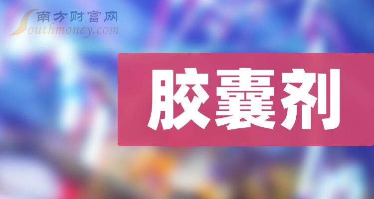 2023年膠囊劑概念有哪些相關股票值得關注內附股票12月27日