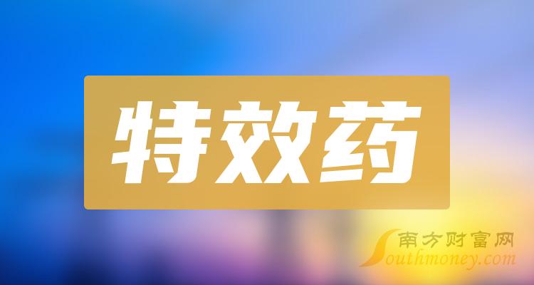 特效藥上市公司股票這些名單收藏好20231227