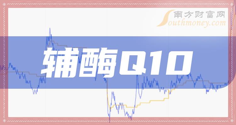 a股輔酶q10概念股名單主要利好哪些股票20231228