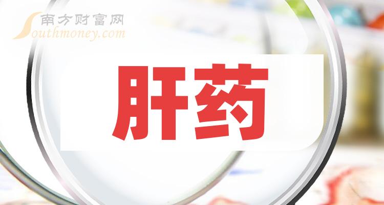 a股2023年肝藥概念上市公司名單整理12月27日