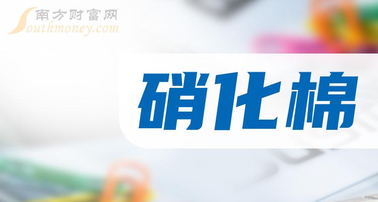 注意硝化棉上市公司龍頭股票共1只20231228