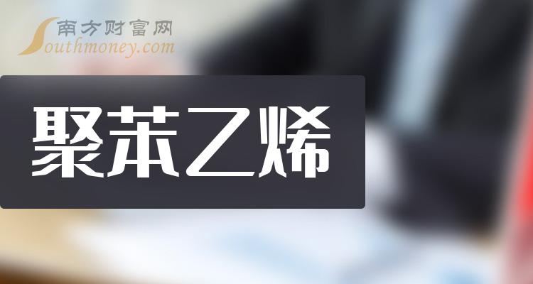 2023年聚苯乙烯概念上市公司名單揭秘請收好12月28日