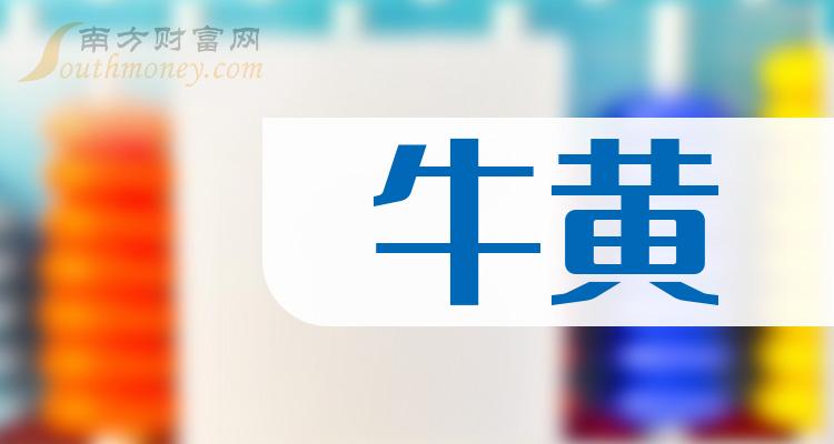 牛黃行業概念股名單整理好了12月28日