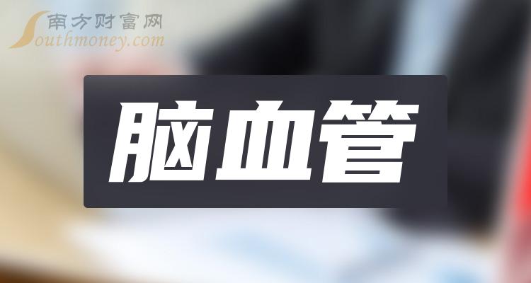 2023年腦血管概念上市公司名單揭秘請收好12月28日