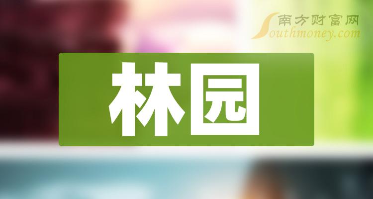 一文弄明白2023年林園概念股票是哪些上市公司12月28日