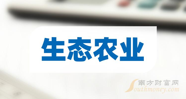 生態農業概念龍頭股票共三隻值得關注研究20231228