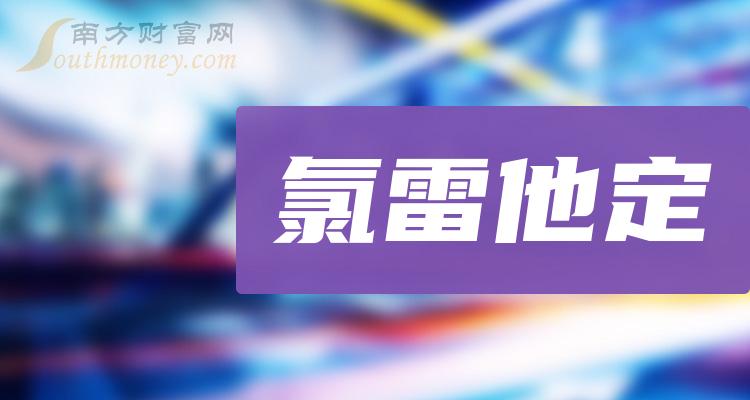 收藏氯雷他定概念上公司名單來嘍20231228