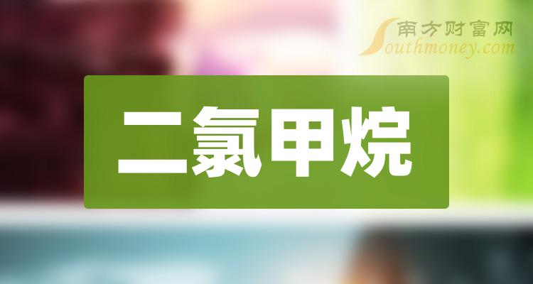 二氯甲烷概念股名單整理你關注了嗎12月28日