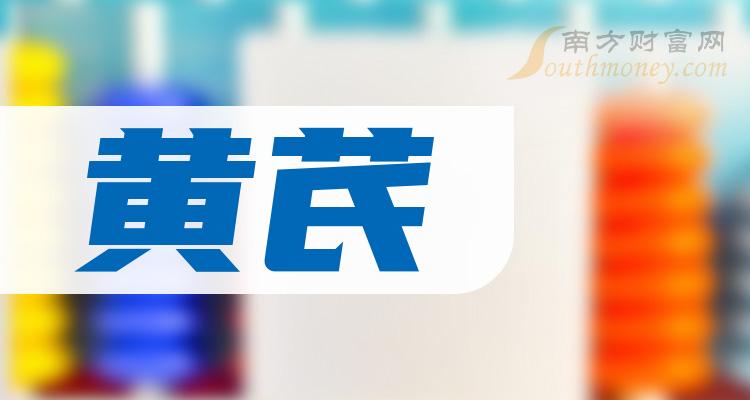 2023年黃芪相關上市公司名單收藏待用12月28日