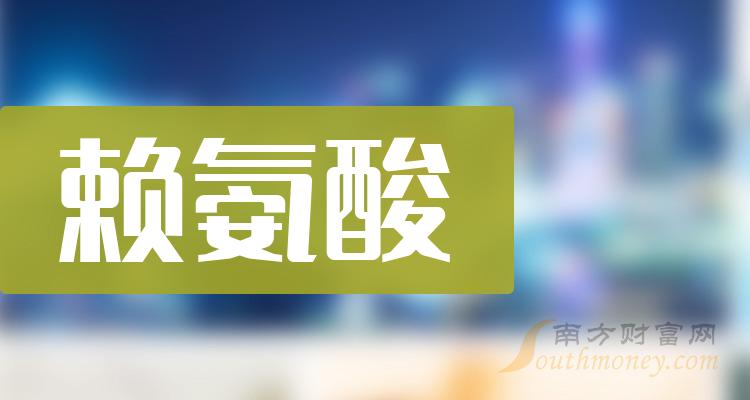 這些賴氨酸行業股票名單你應該知道20231228