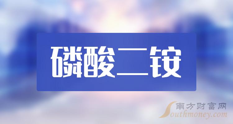 2023年哪些才是磷酸二銨龍頭股票建議收藏閱讀1228