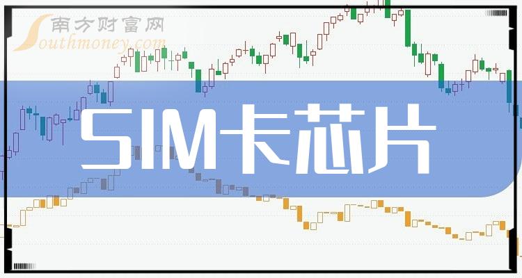 乾貨sim卡芯片概念股名單看這裡20231229