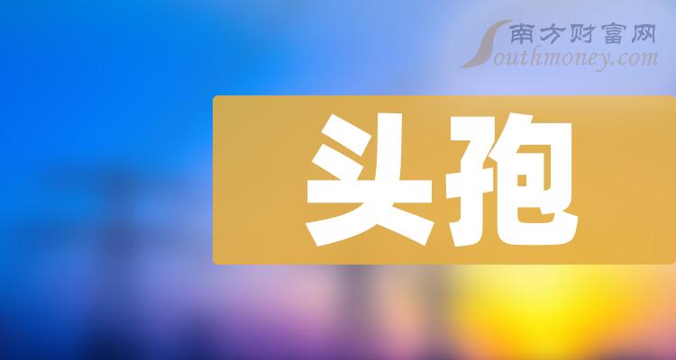 這些a股頭孢概念股名單你需要知道12月29日