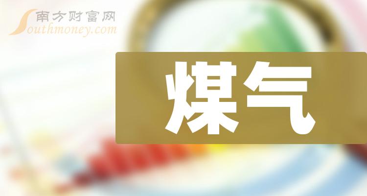 2023年煤氣行業上市公司名錄記得收藏12月29日