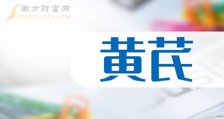 a股黃芪板塊股票名單值得關注和研究20231229