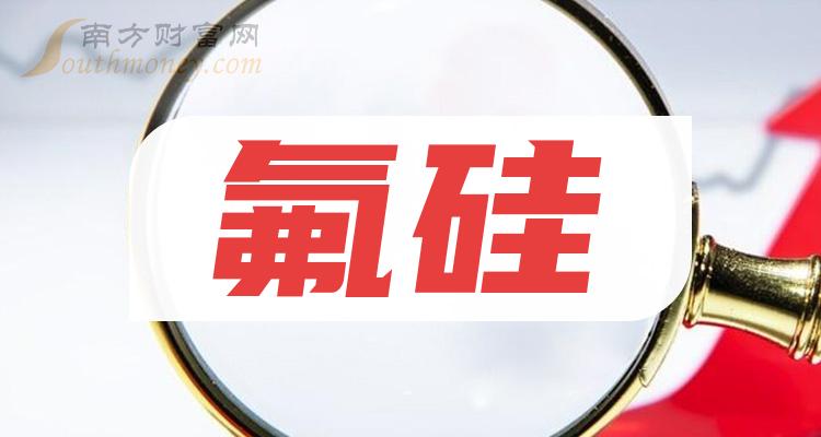 氟硅相關上市公司全名單一次說清楚20231229