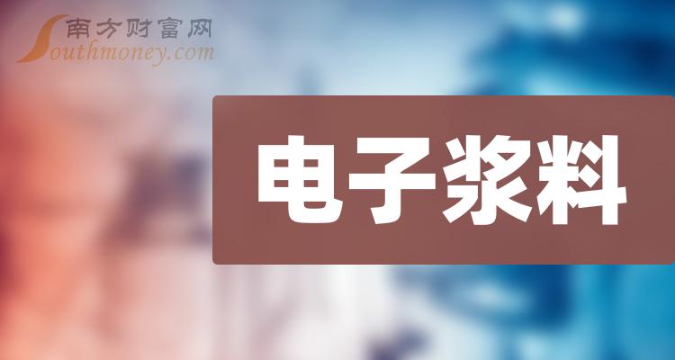 收藏版電子漿料行業概念股票名單20231229