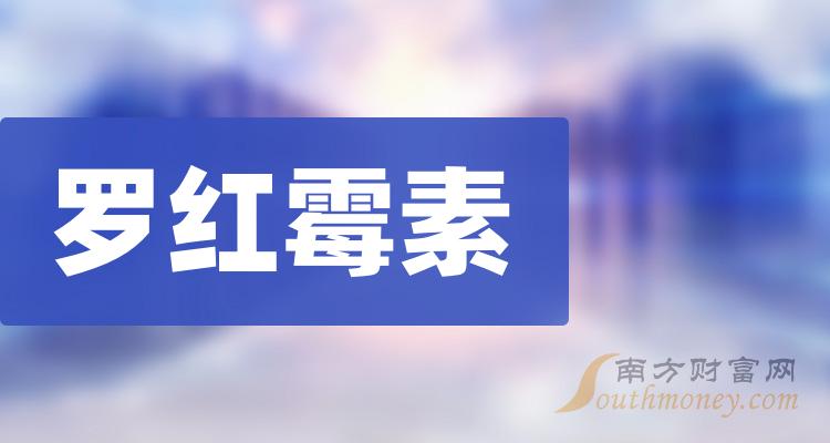 2023年羅紅黴素股票龍頭股名單彙總分享乾貨來襲