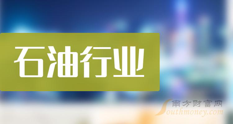 中國a股石油行業概念股龍頭共3家上市公司