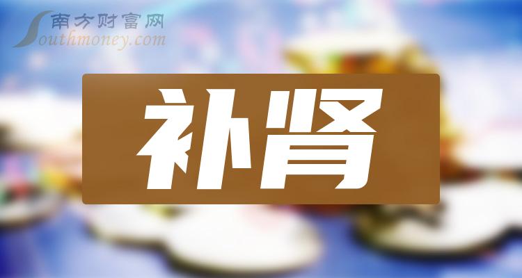 2023年補腎概念股名單收藏待用12月29日